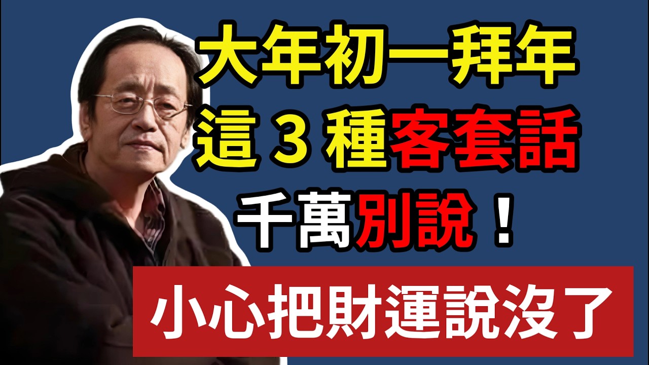 大年初一拜年走親戚，這 3 種客套話，千萬別說！小心把財運說沒了！#倪海廈 #倪師 #國學智慧 #中醫 #易經 #風水 #命理 #天紀