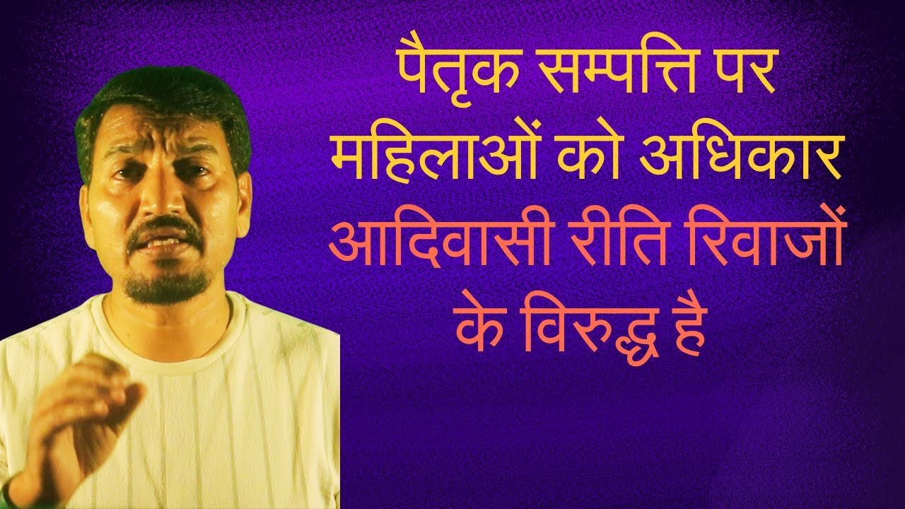पैतृक सम्पत्ति पर महिलाओं को अधिकार आदिवासी रीति रिवाजों के विरुद्ध है || Mukesh Birua