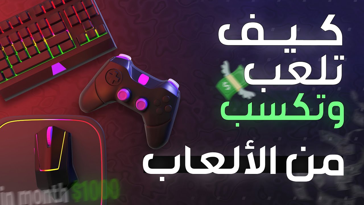 كيف تربح من الانترنت عبر الألعاب | Make Money From Gaming