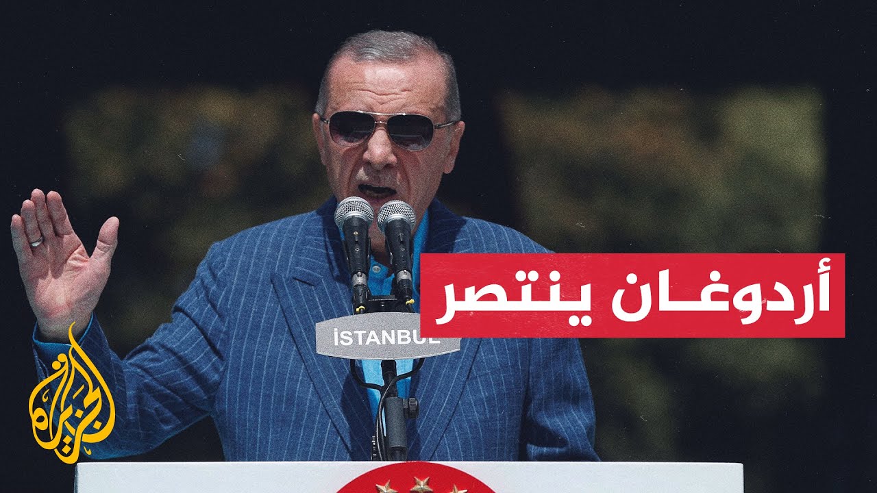 وصفت بالتاريخية.. أردوغان يفوز على منافسه كليجدار أوغلو في الانتخابات الرئاسية
