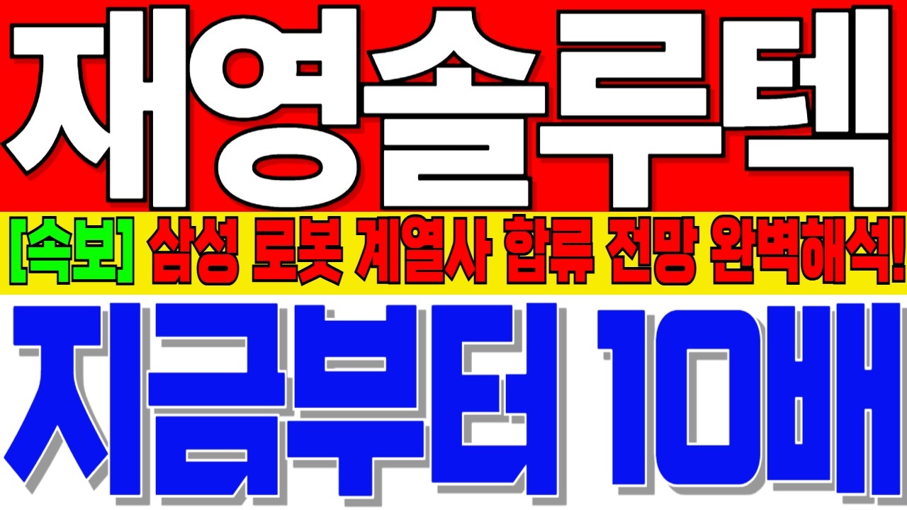 [재영솔루텍 주가전망] 본사 5분전 속보! 삼성 로봇계열사 합류 전망 완벽해석! 이게 사실이라면 액면 병합이후  10배 상승도 가능합니다! 눌러준다면 쓸어담아라!  #재영솔루텍
