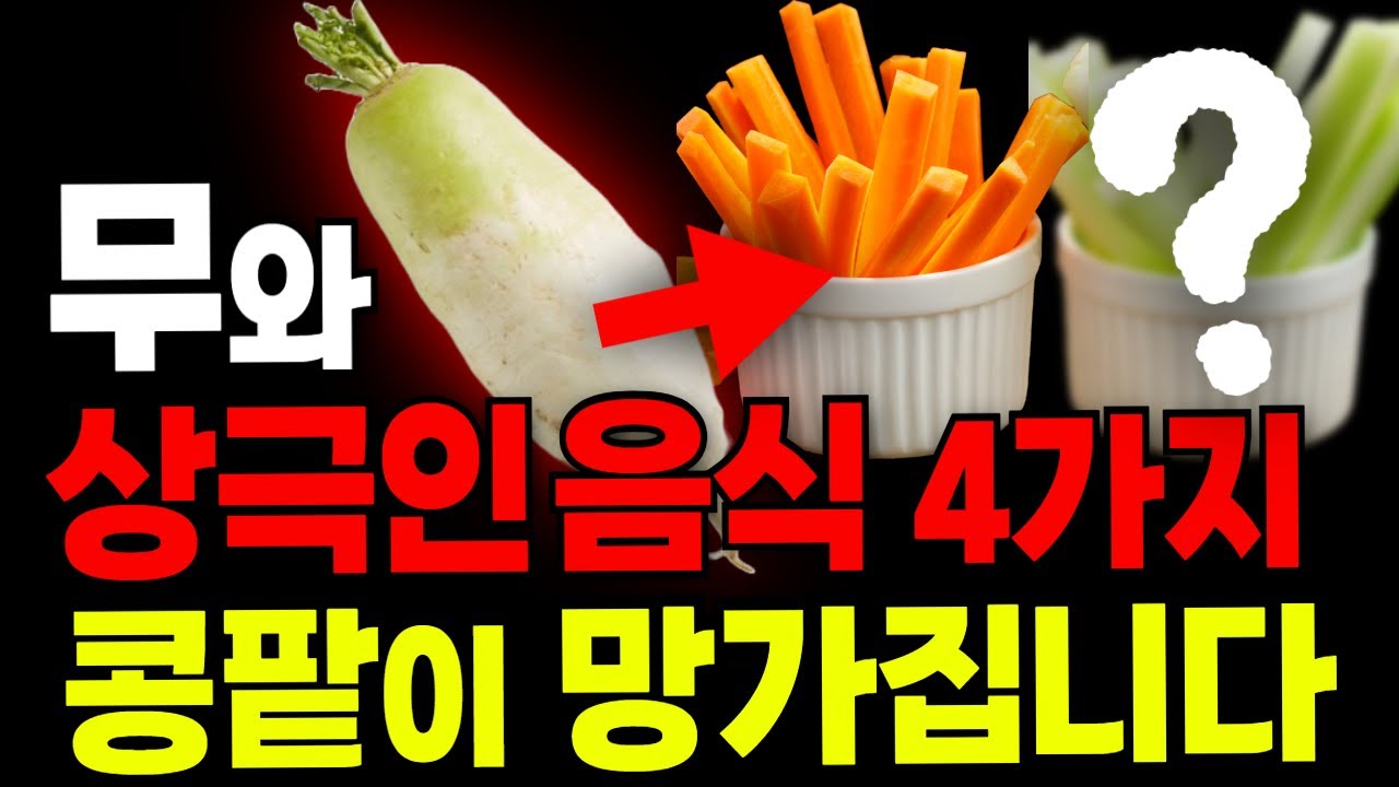 무 드실 때 ‘이것’만은 제발 피하세요! 무와 상극인 음식 TOP4 | 잘못된 정보 바로잡기