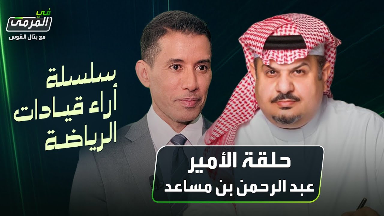 في المرمى | عبد الرحمن بن مساعد: تمنيت رونالدو في الهلال وشتائم نيشيمورا لم تتوقف