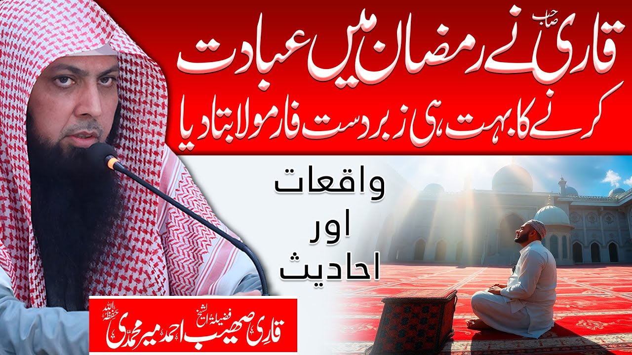 Qari Sohaib Ahmed Meer Muhammadi Ne Ramzan Mein Ibadat Karne Ka Bohat Hi Zabardast Formula Bata Dia