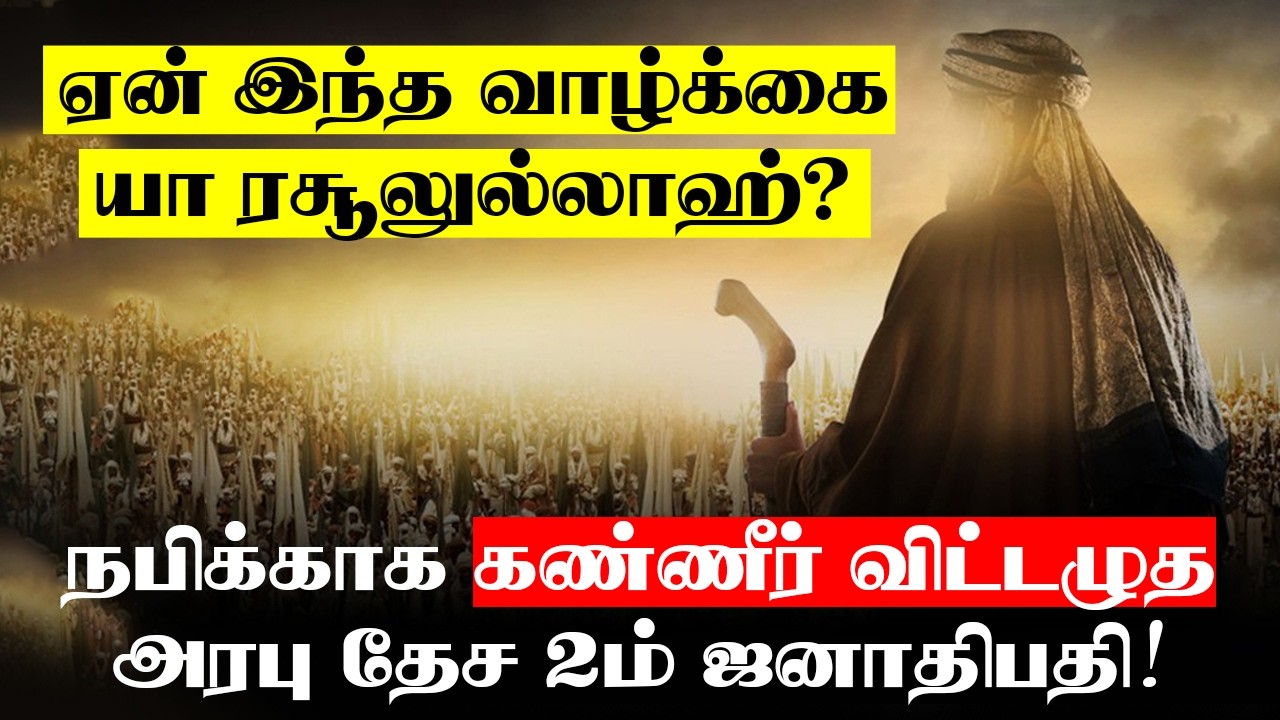 ஏன் இந்த வாழ்க்கை யா ரசூலுல்லாஹ்? - நபிக்காக கண்ணீர் விட்டழுத அரபு தேச 2ம் ஜனாதிபதி