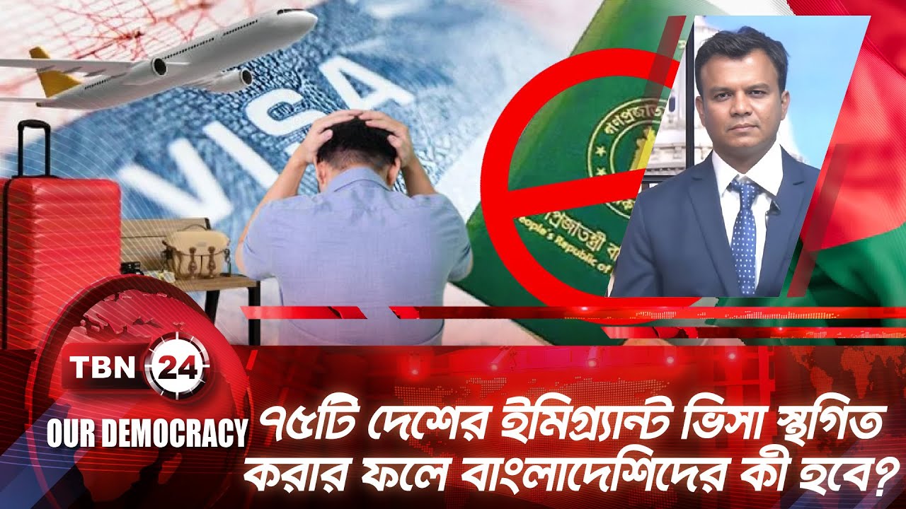 ৭৫টি দেশের ইমিগ্র্যান্ট ভিসা স্থগিত করার ফলে বাংলাদেশিদের কী হবে? | Democracy 1279