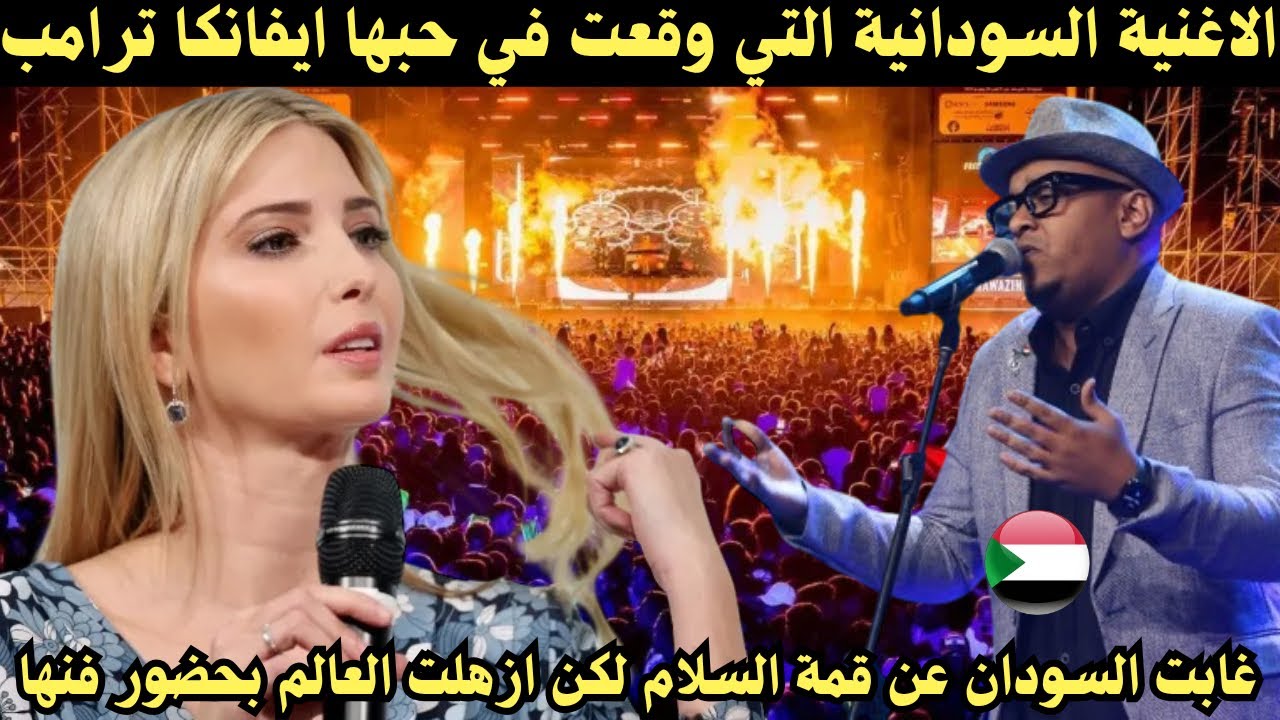 الاغنية السودانية التي عشقتها ابنة الرئيس الامريكي بعد ان تم عزفها في قمة السلام 