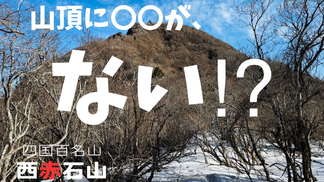 ○○○の影響か⁉【四国登山】雪山を求めて孤独旅。四国百名山の西赤石山【冬登山】