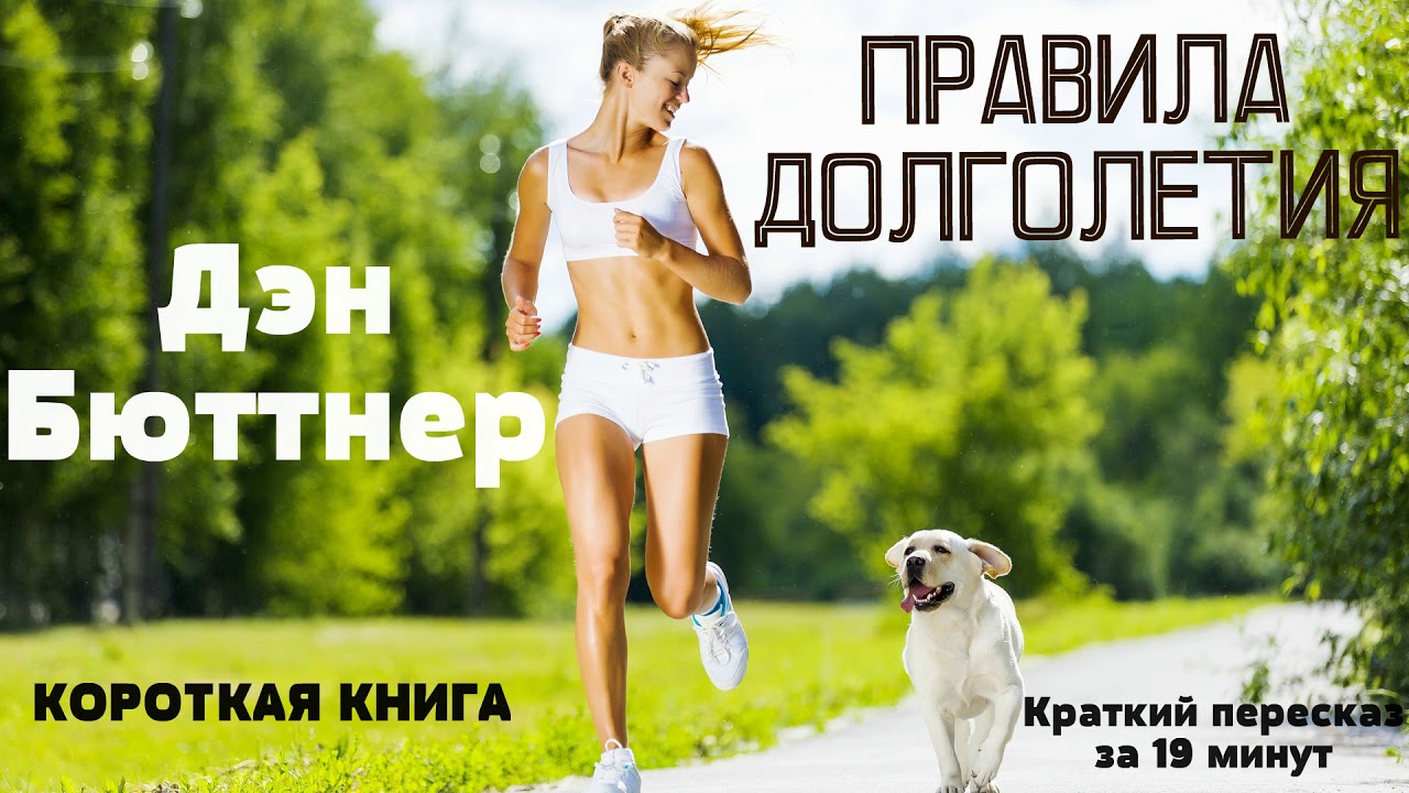 Дэн Бюттнер - Правила долголетия | Краткая аудиокнига - 19 минут | КОРОТКАЯ КНИГА