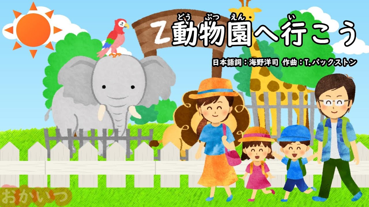 動物園へ行こう（おかあさんといっしょ）／坂田おさむ