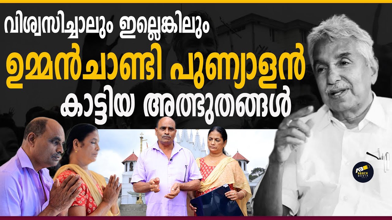 രോഗം സൗഖ്യമാക്കിയ ഉമ്മൻചാണ്ടി പുണ്യാളനോ? | Oommen Chandy