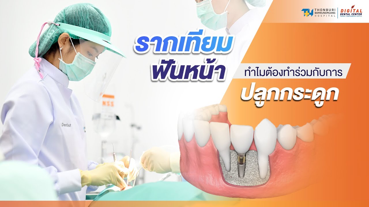 รากเทียมฟันหน้า ทำไมต้องทำร่วมกับการปลูกกระดูก | 𝐃𝐢𝐠𝐢𝐭𝐚𝐥 𝐃𝐞𝐧𝐭𝐚𝐥 𝐂𝐞𝐧𝐭𝐞𝐫