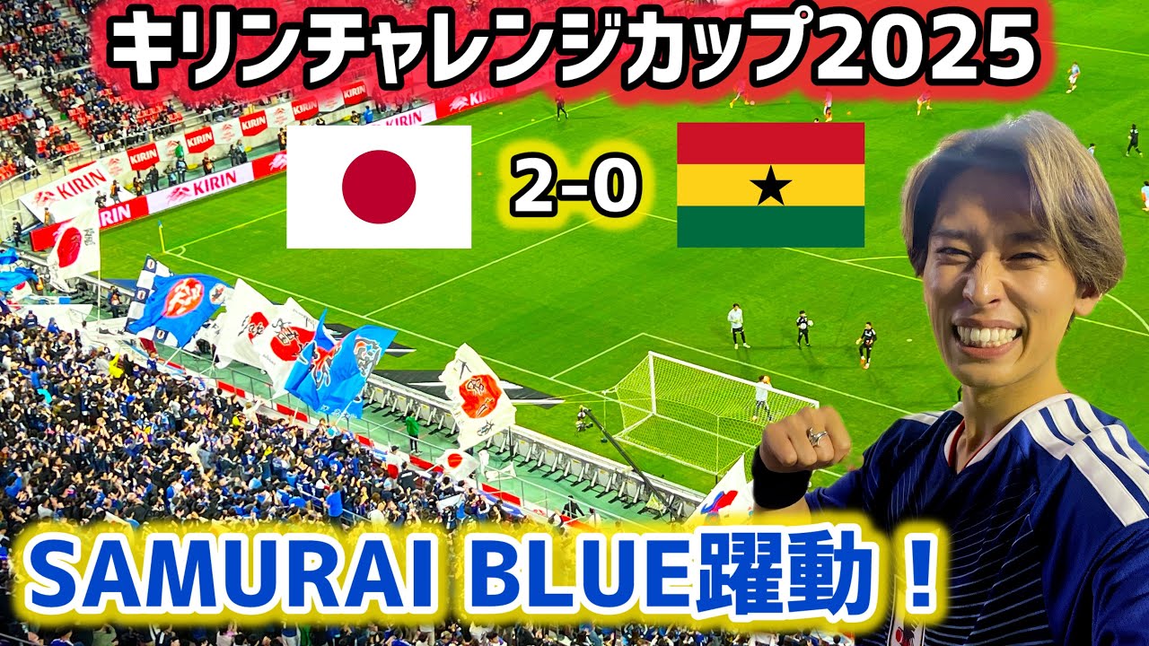 【新ユニ初勝利🔥】ガーナ代表に快勝！豊田スタジアムで全力応援🇯🇵現地観戦で大歓喜！