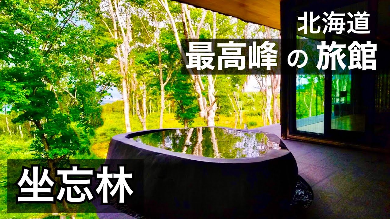 【全室スイートルーム×露天風呂付き客室】究極の宿｜北海道 坐忘林｜大自然に囲まれた絶品お料理と天然温泉に癒される素敵な高級旅館