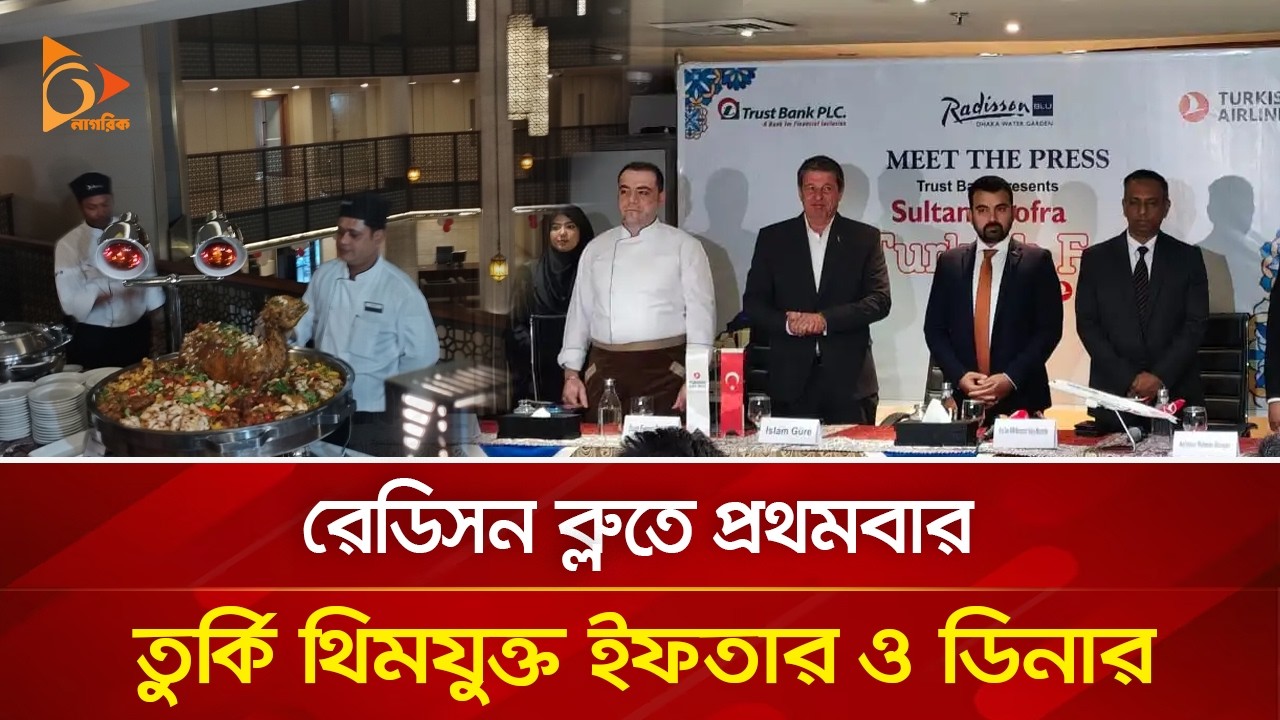 রেডিসন ব্লুতে প্রথমবার তুর্কি থিমযুক্ত ইফতার ও ডিনার | Nagorik TV