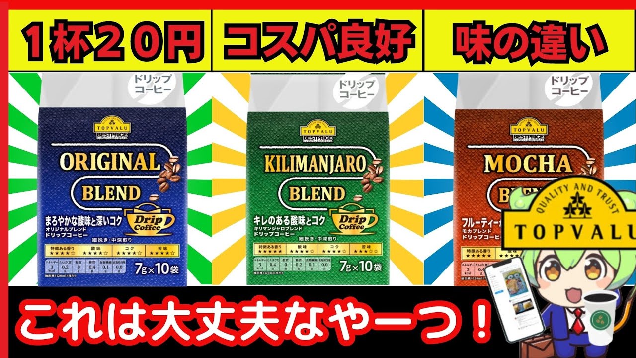 【飲み比べ】トップバリュのドリップ珈琲！オリジナル、キリマンジャロ、モカ