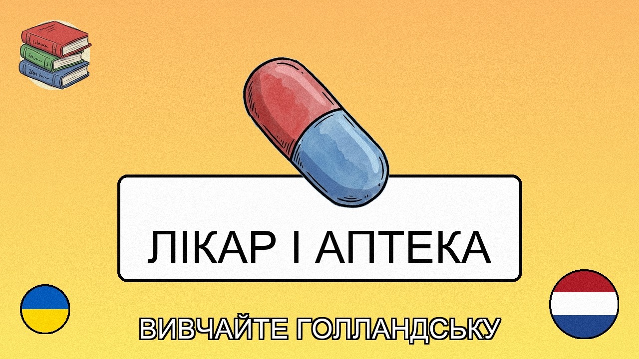 🇺🇦→🇳🇱 Вивчай голландську - Аптека та Візити до Лікаря