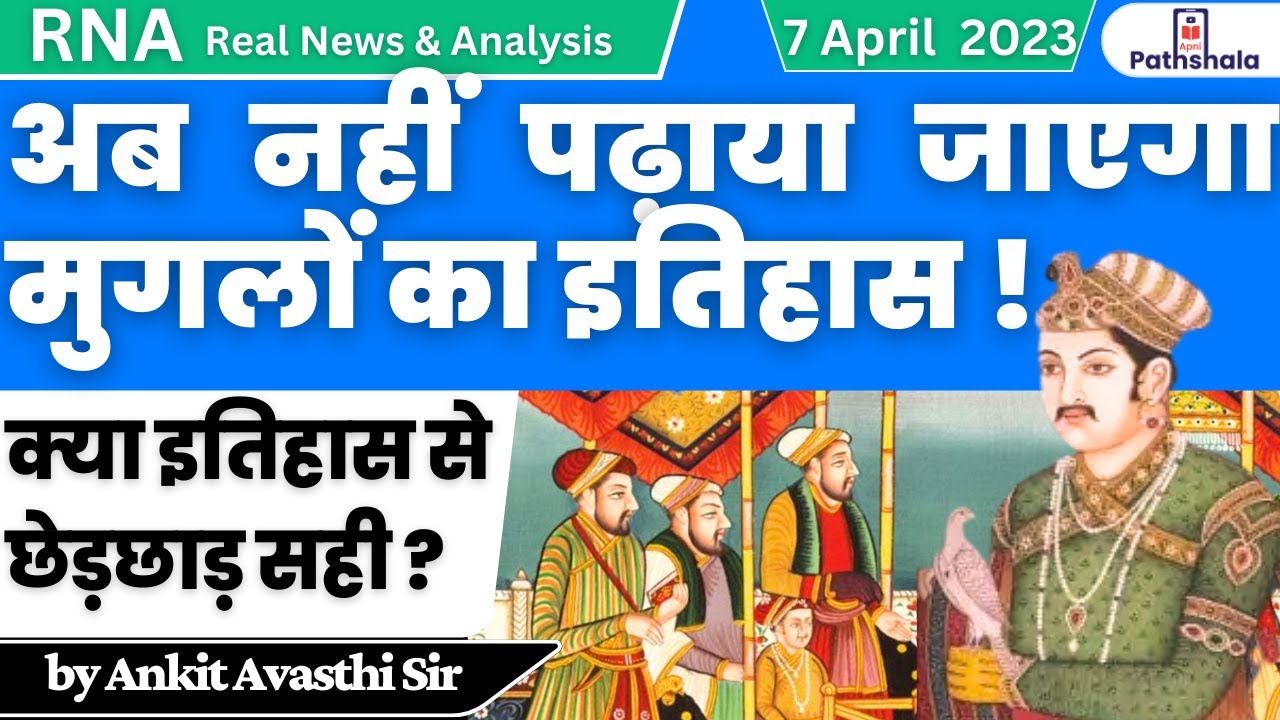 अब नहीं पढाया जायेगा मुगलों का इतिहास !क्या इतिहास से छेड़ छाड़ सही ?
