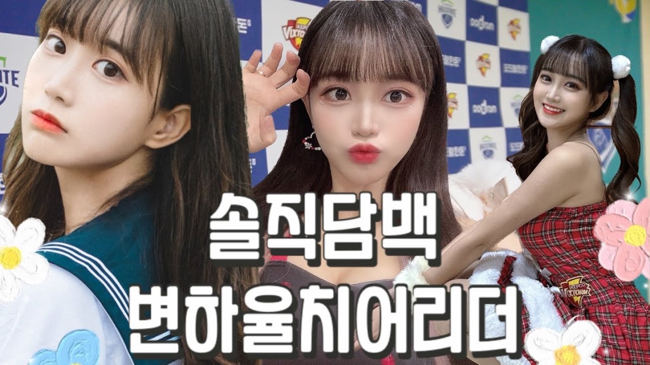 [talk] 변하율 치어리더에 대해 알아보자~!