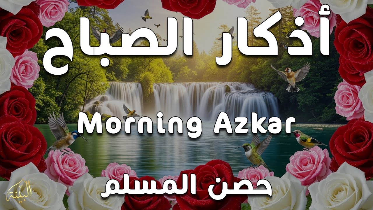 اذكار الصباح بصوت يريح قلبك راحه نفسيه💚حصن نفسك وبيتك من الشيطان علاء عقل Morning adhkar