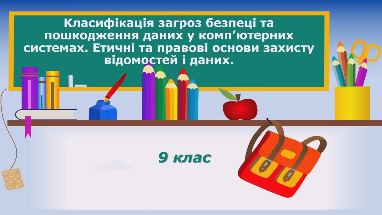 9 клас. Інформатика. Тема 