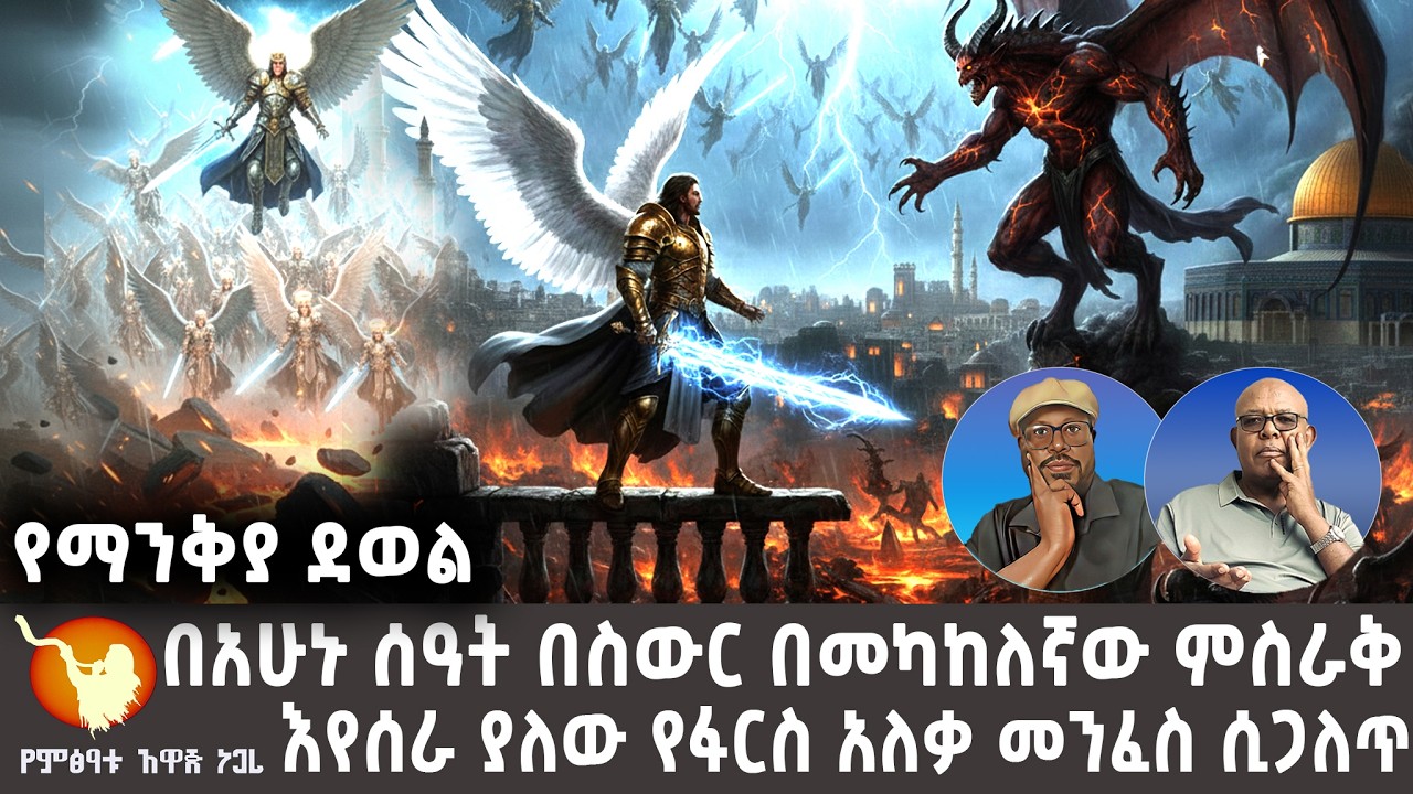 በአሁኑ ሰዓት በስውር በመካከለኛው ምስራቅ እየሰራ ያለው የፋርስ አለቃ መንፈስ ሲጋለጥ ! ! !