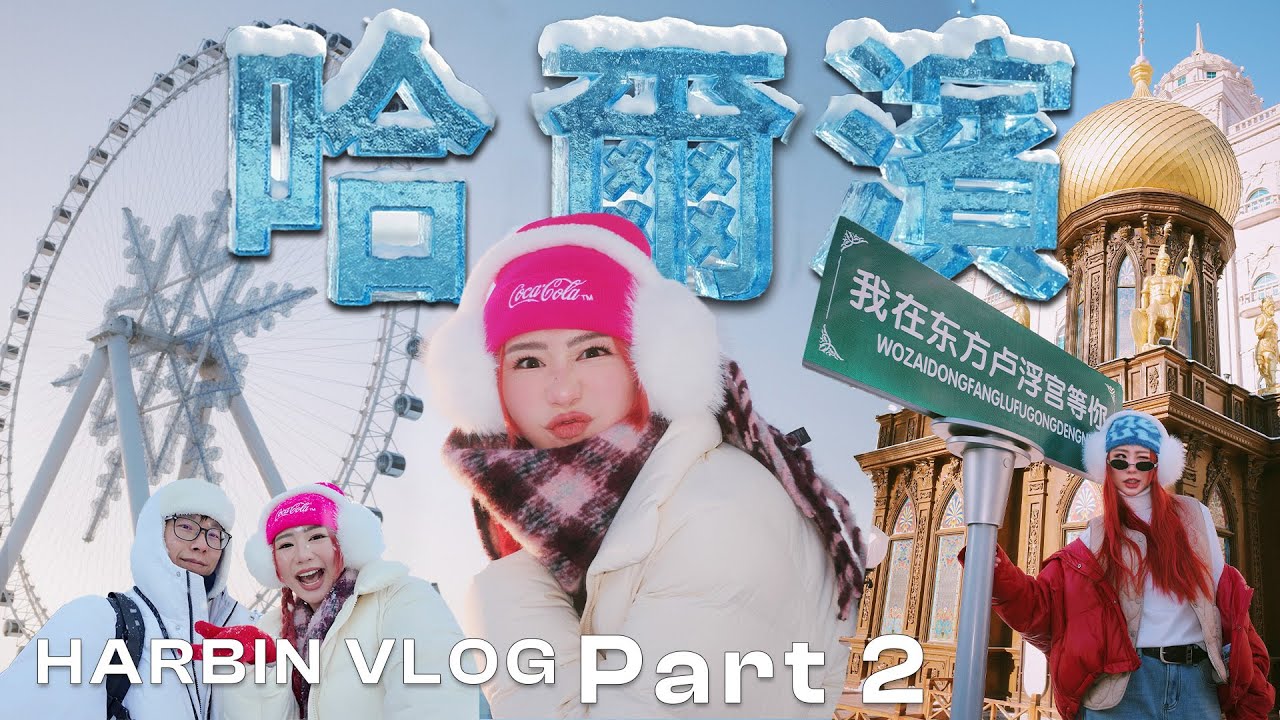 【哈爾濱 Part 2】穿到像粽子這樣 只为冰雪大世界 ! ✨排隊2個小時坐冰滑梯 值得不值得？ 在東北虎林園第一次近距離看老虎 隔著一層玻璃而已啊啊啊🐯哈藥六廠,東方羅浮宮 爾濱凡爾賽,聖索菲亞教堂