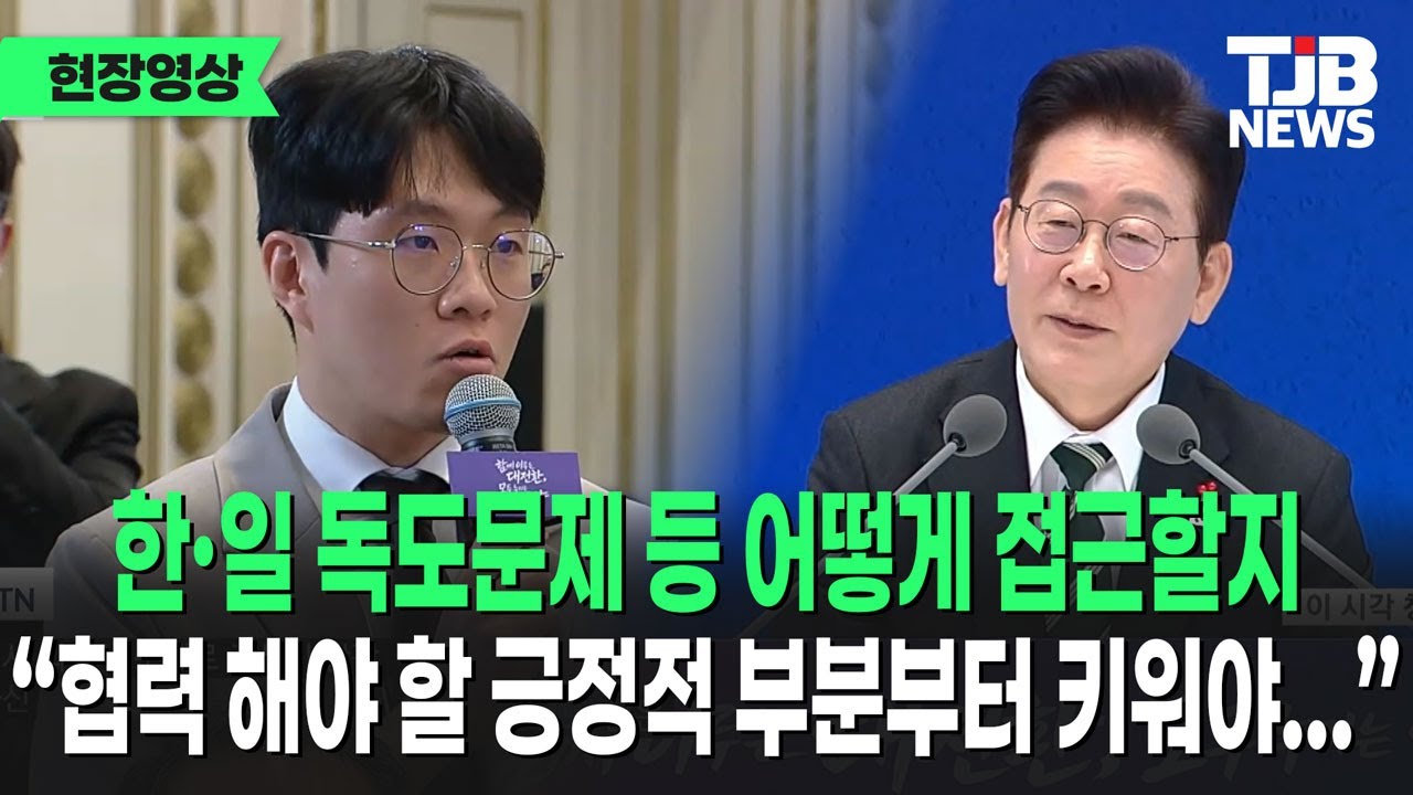한·일 회담 및 외교 중 위안부, 강제징용, 독도 문제 어떻게 접근할지... ｜TJB