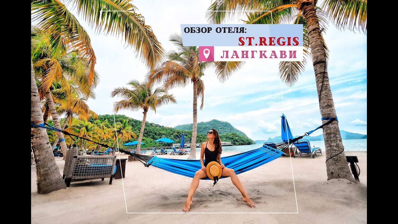 Обзор отеля Ст. Реджис Лангкави Малайзия - The St. Regis Langkawi, Malaysia