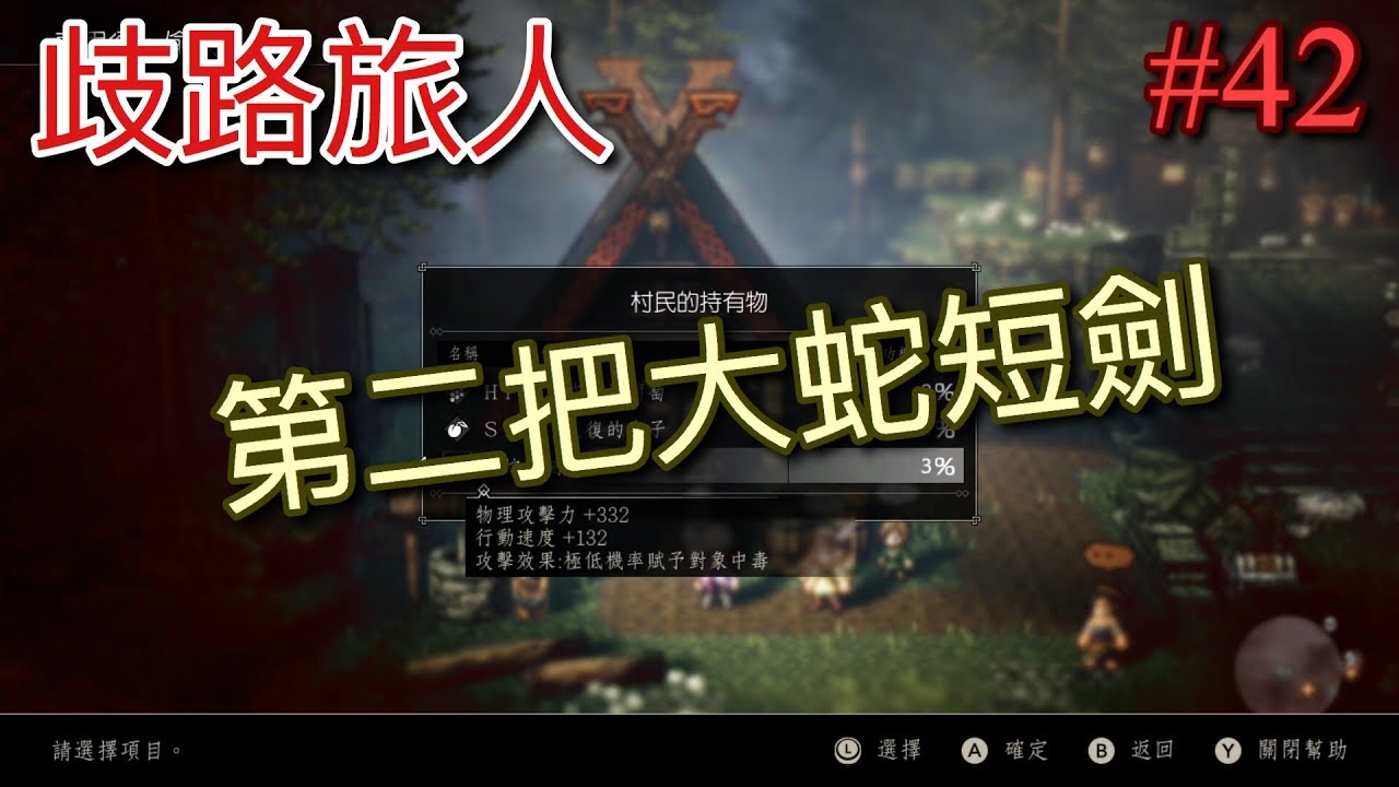 【NS】【歧路旅人】(八方旅人) 新手初期取得第二把『大蛇短劍』#42