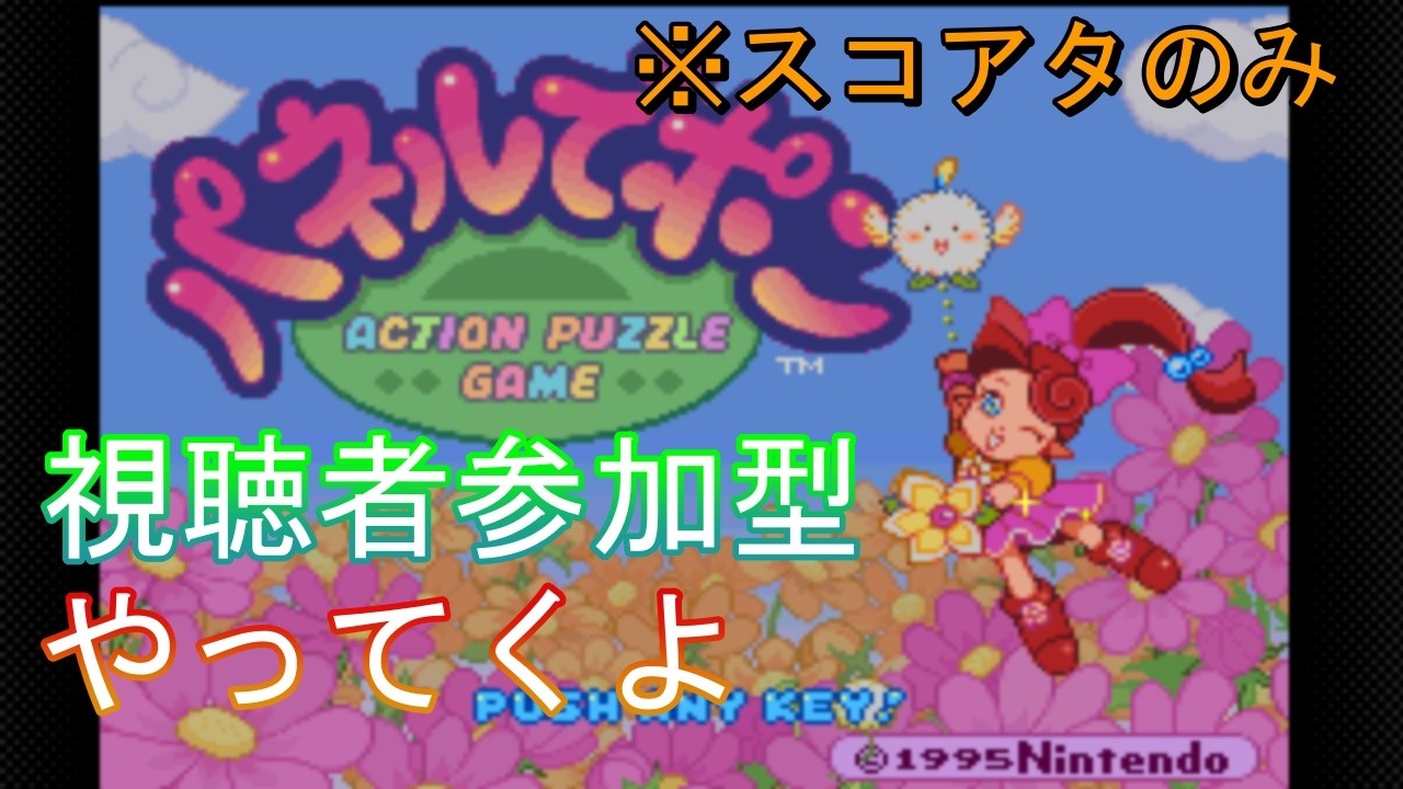 【スコアタ】パネポンやってくよ