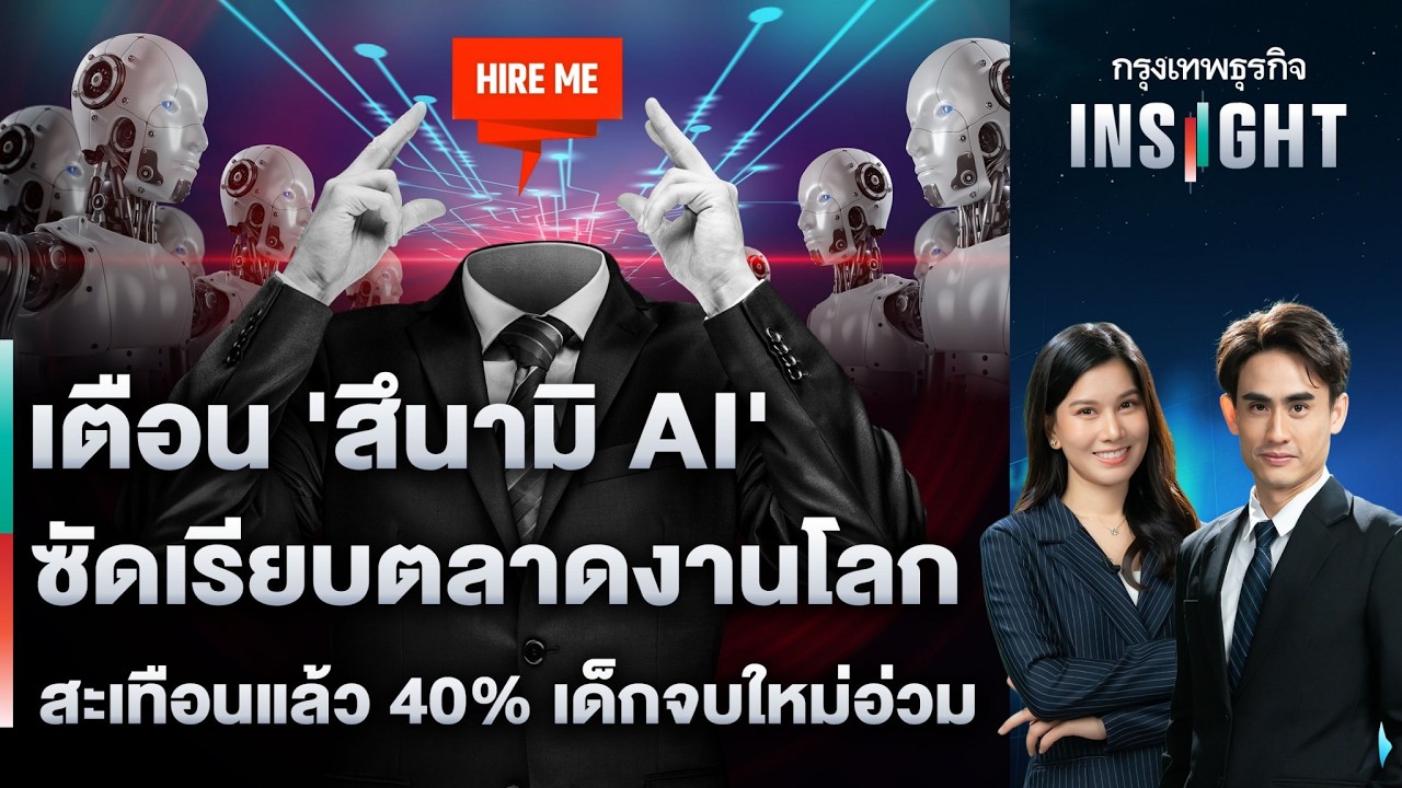 เตือน ‘สึนามิ AI’ ซัดเรียบตลาดงานโลก สะเทือนแล้ว 40% เด็กจบใหม่อ่วม | กรุงเทพธุรกิจINSIGHT