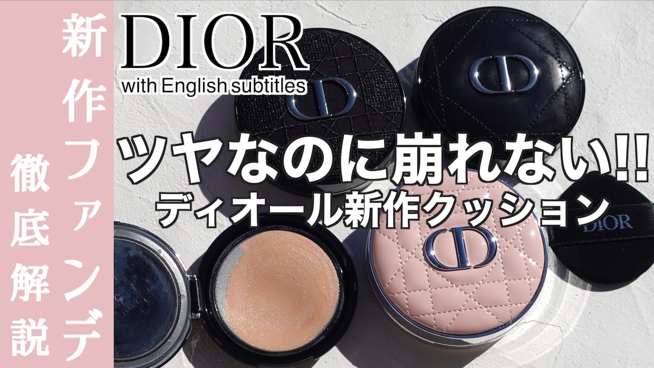 【DIOR ファンデーション】ディオールの新作クッションファンデーション ディオールスキンフォーエヴァーイドラグロウクッションを徹底レビュー！既存クッションとの違いは？ツヤは？崩れは？徹底検証