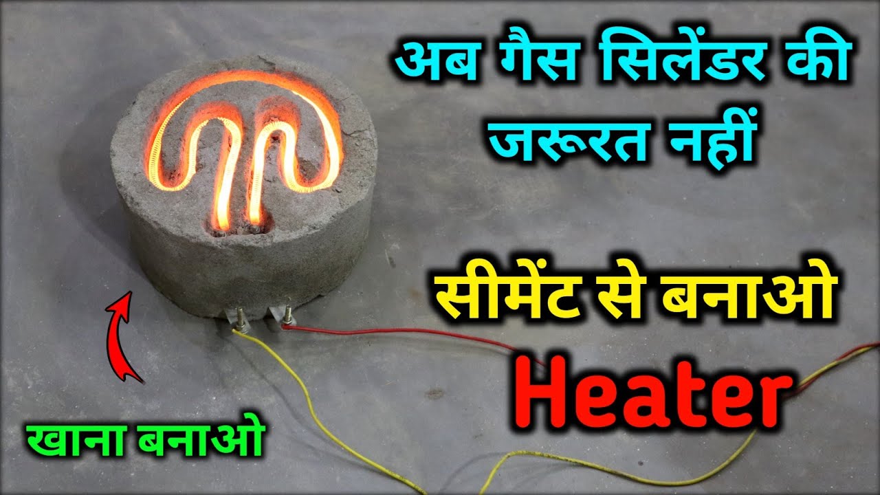 अब गैस सिलेंडर की जरूरत नहीं |  Heater banaye cement se |how to make electric stove