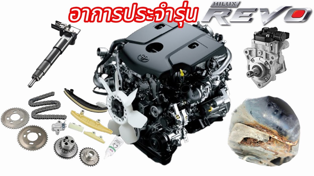 อาการประจำรุ่น Hilux Revo