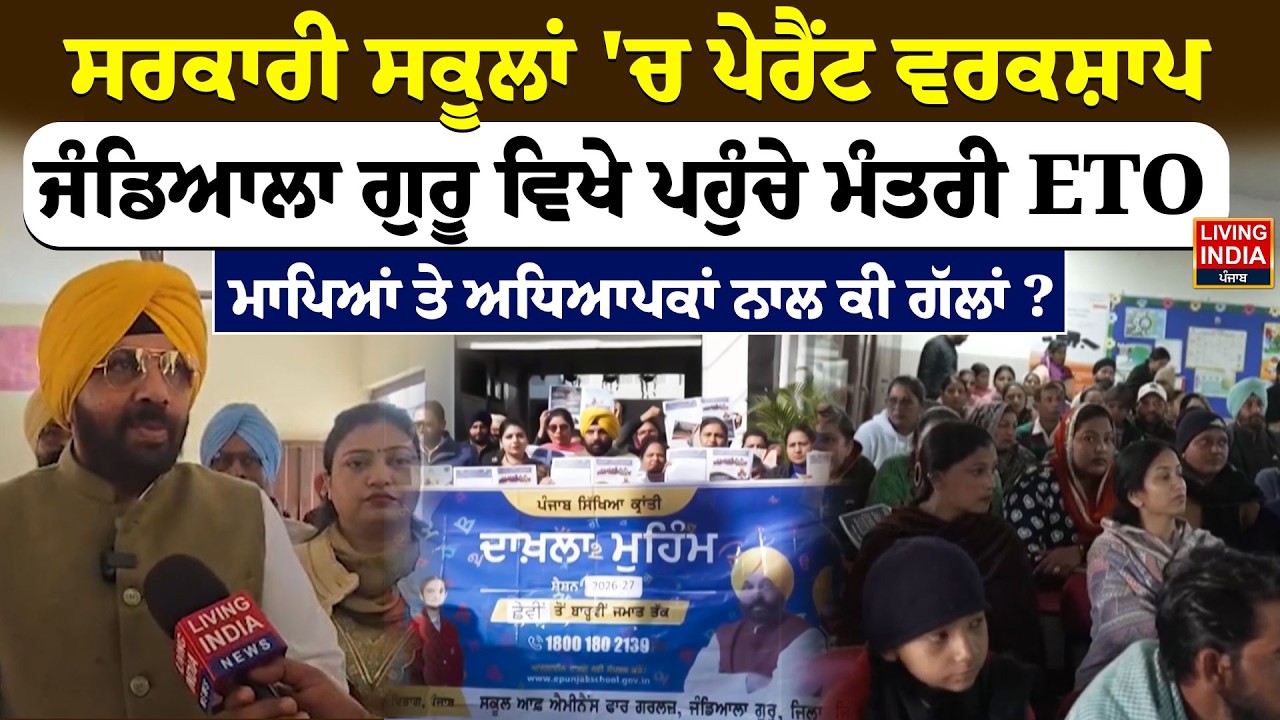 ਸਰਕਾਰੀ ਸਕੂਲਾਂ 'ਚ ਪੇਰੈਂਟ ਵਰਕਸ਼ਾਪ,Jandiala Guru ਵਿਖੇ ਪਹੁੰਚੇ ਮੰਤਰੀ Harbhajan Singh ETO |Parents Workshop