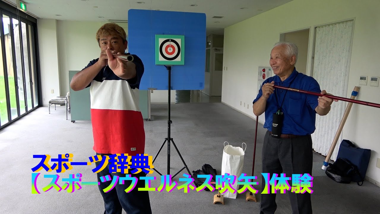 terminal【スポーツ辞典】　スポーツウエルネス吹矢体験