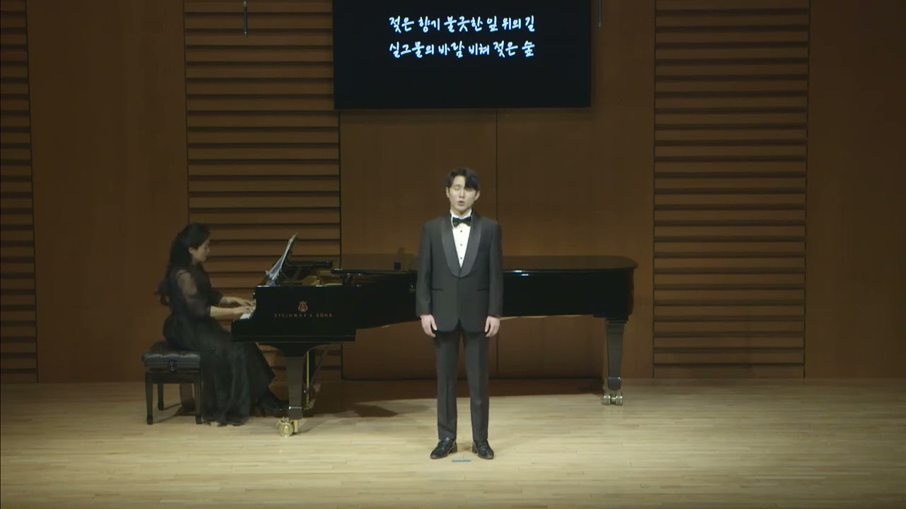 꿈길 (김소월 시/조성은 곡)│테너 우재윤, 피아노 최윤정