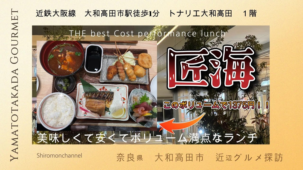 大和高田市近辺探索シリーズ　第4弾   めっちゃ美味しくてコスパ最高のランチのお店　「匠海」近鉄大阪線大和高田駅から　徒歩1分
