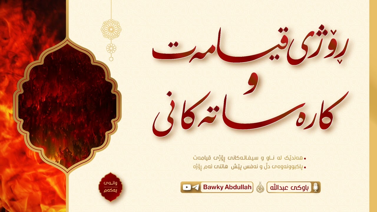 ڕۆژی قیامەت و کارەساتەکانی (وانەی یەکەم)