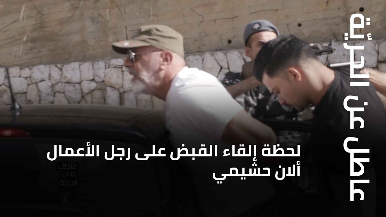 لحظة إلقاء القبض على رجل الأعمال ألان حشيمي