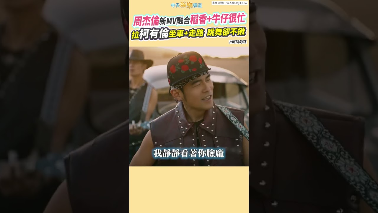 周杰倫新MV融合稻香+牛仔很忙　拉柯有倫坐車+走路～跳舞卻不揪 #shorts