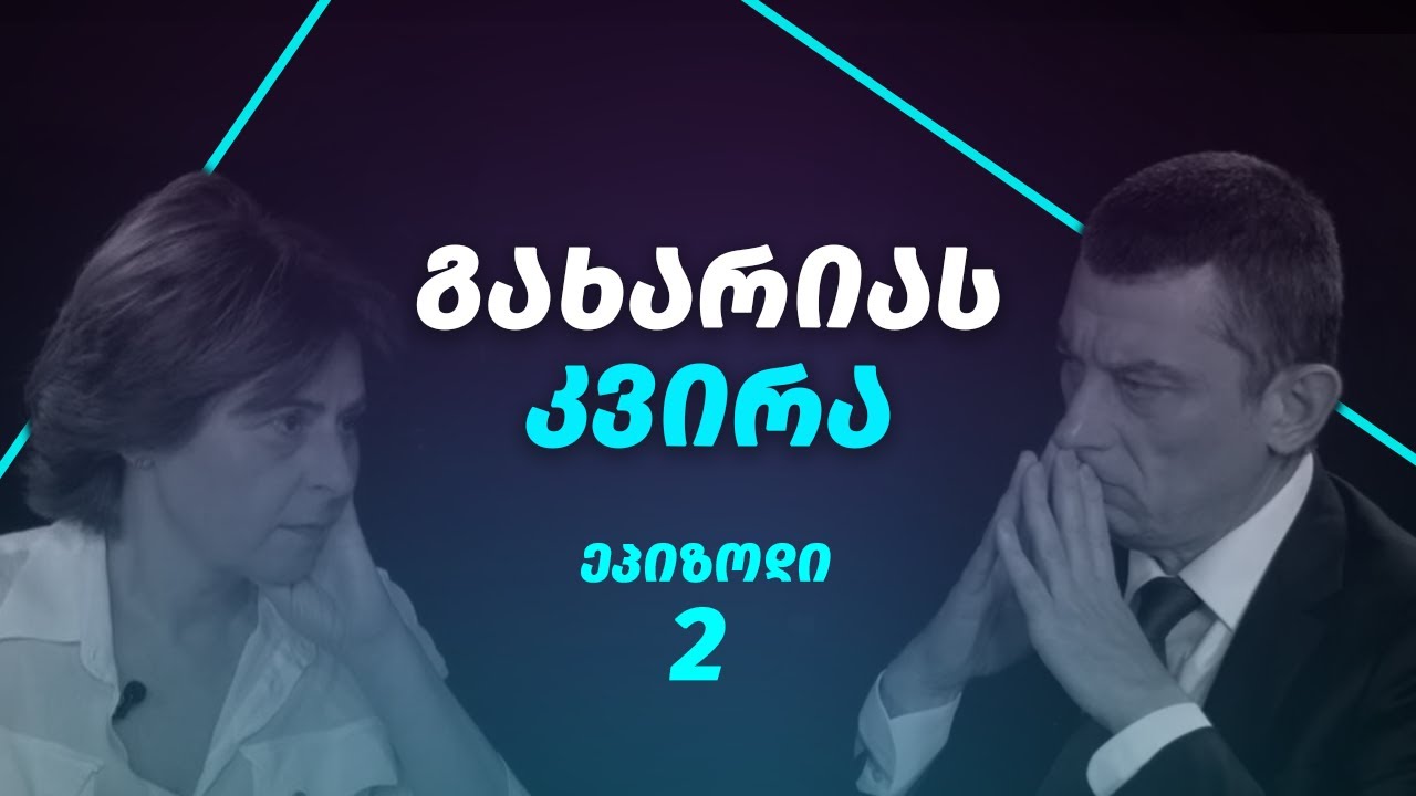 #2 ეპიზოდი: Პრეზიდენტის ბუნდოვანი წინადადება, ნარკოპოლიტიკა  ● გახარიას კვირა