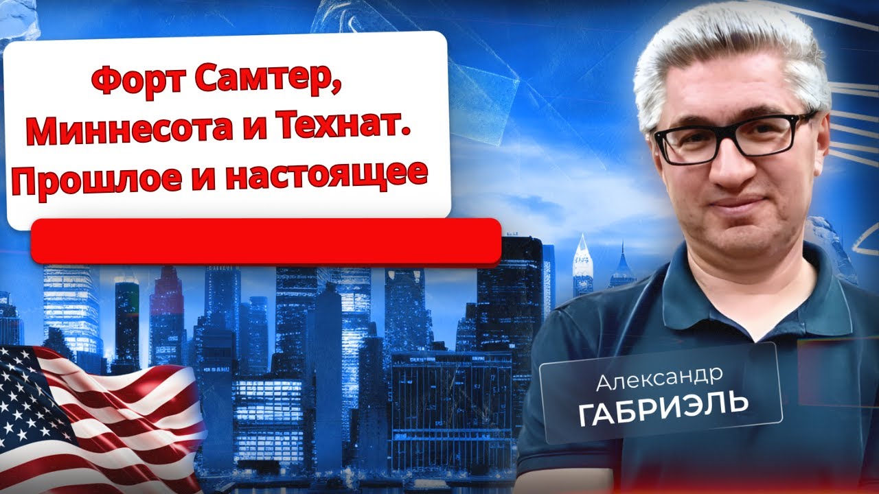 События в Миннесоте сейчас и в Форте Самтер в 1861-м: общее. Технат в 30-x и сейчас. Политвыпуск 90