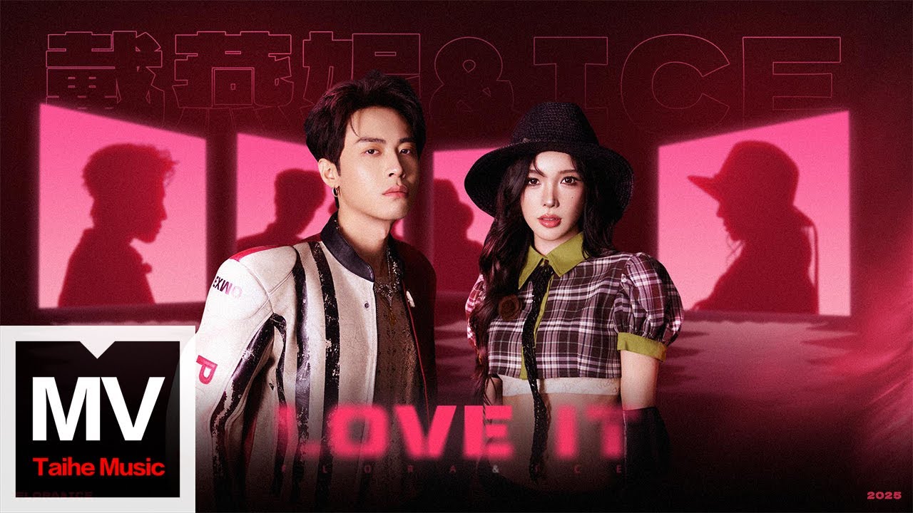 戴燕妮/ICE楊長青【Love it】HD 高清官方完整版 MV
