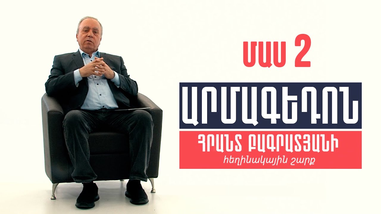 Արմագեդոն Մաս 2 - Հրանտ Բագրատյան