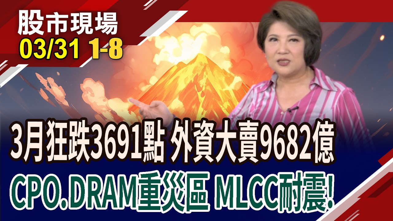史上單月最大跌3691點 單月外資最大賣9682億!美科回跌,台科鼻青臉腫 被動元件股抗跌!｜20260331(第1/8段)股市現場*鄭明娟(賴建承&times;鍾國忠&times;張林忠)