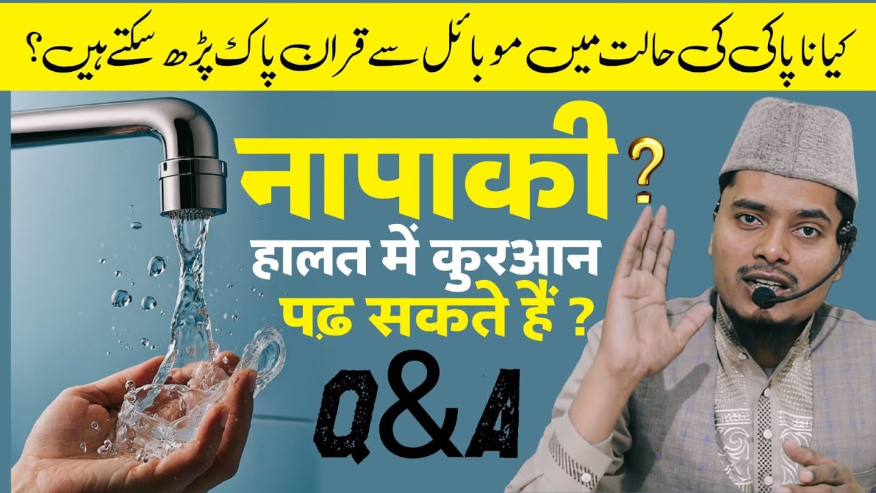 Ask Abdul Gaffar Salafi Ep 1 || क्या नापाकी की हालत में मोबाइल से क़ुरआन पढ़ सकते हैं?#qna #series02