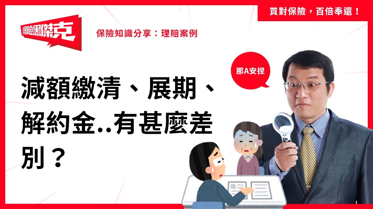 減額繳清、展期、解約金..有甚麼差別？