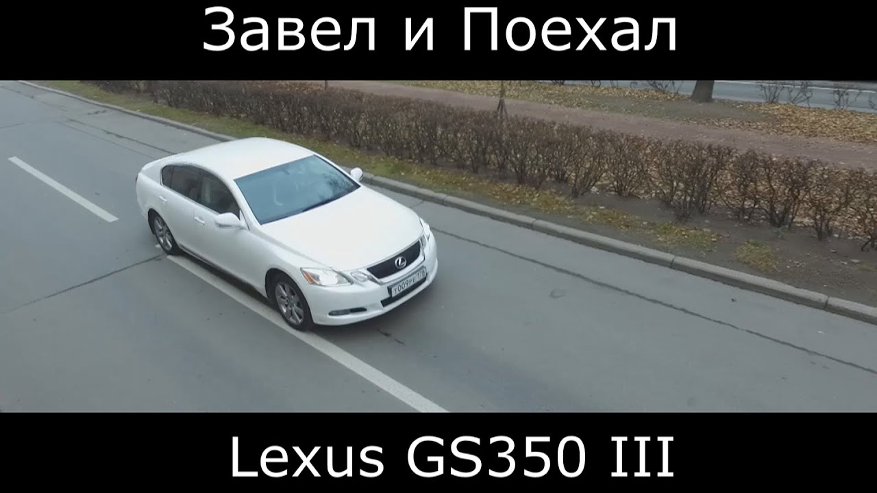 Тест драйв Lexus GS 350 III рестайлинг (обзор)